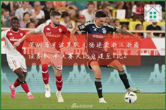 深圳马可波罗队主场逆袭浙江浙商证券队 半决赛大比分追至1比2