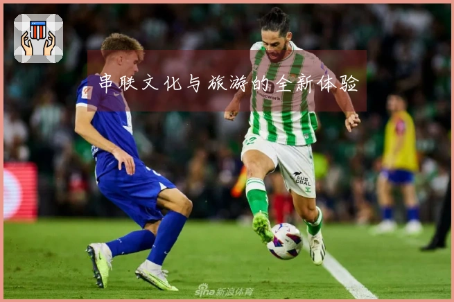 串联文化与旅游的全新体验